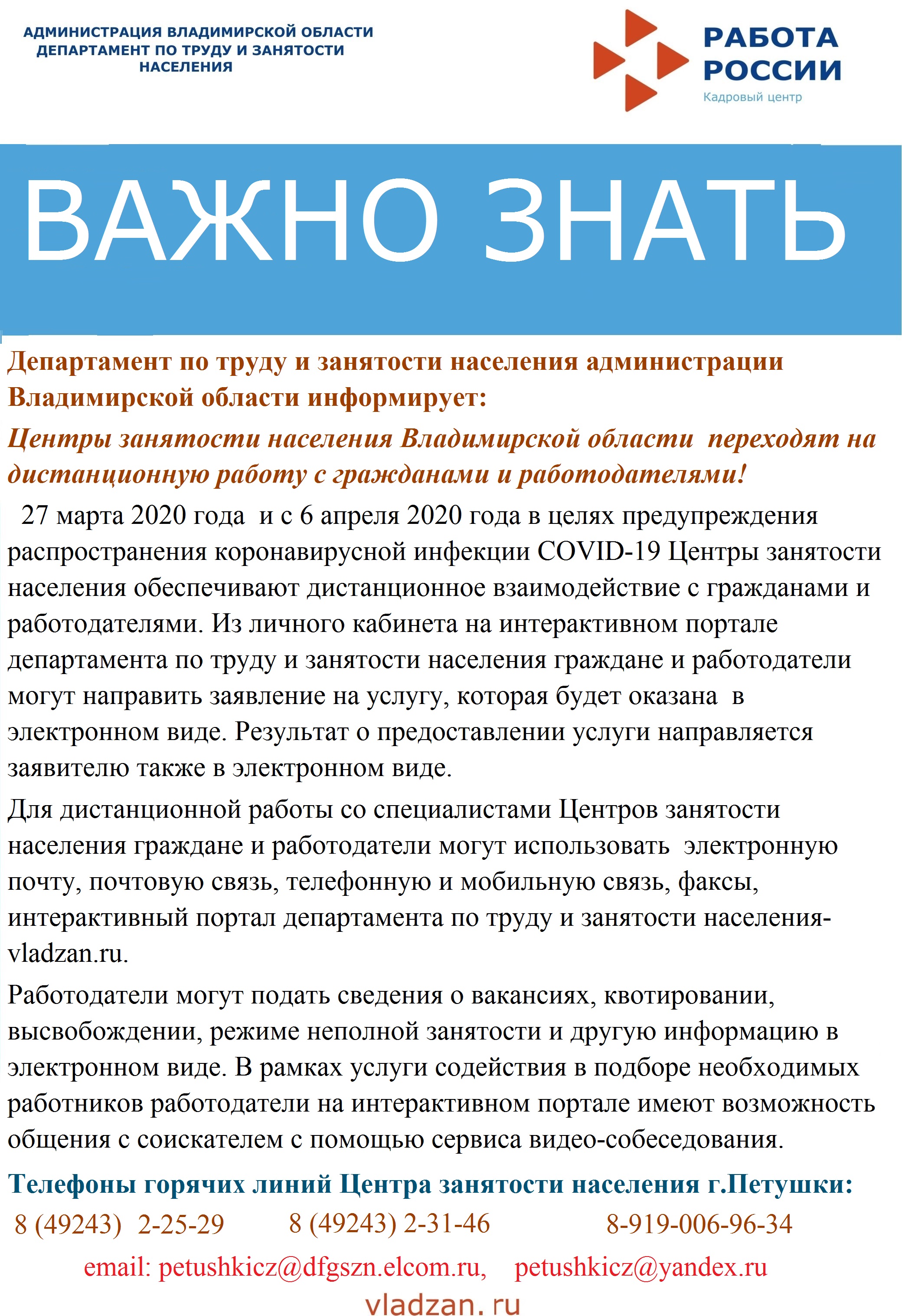 Департамент по труду и занятости населения администрации Владимирской  области информирует | 26.03.2020 | Петушки - БезФормата