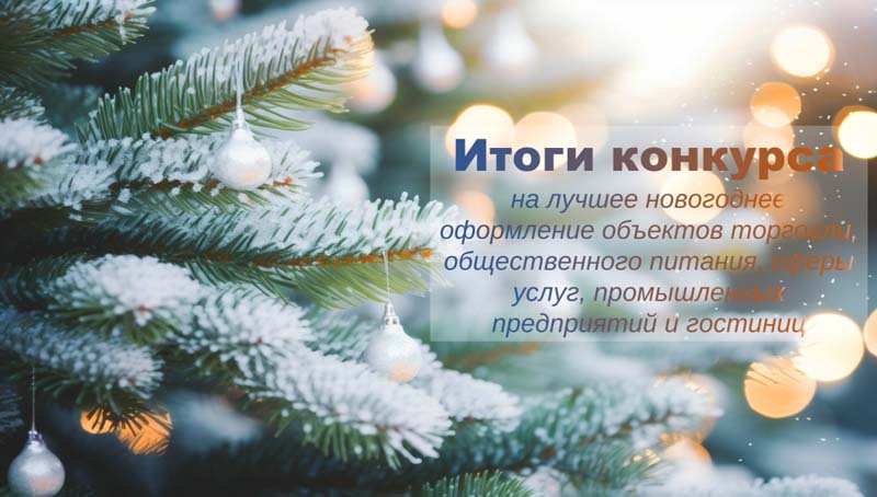 Итоги конкурса «Лучшее новогоднее оформление»