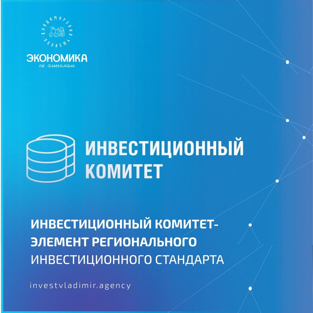 Инвестиционный комитет Владимирской области - один из элементов Регионального инвестиционного стандарта