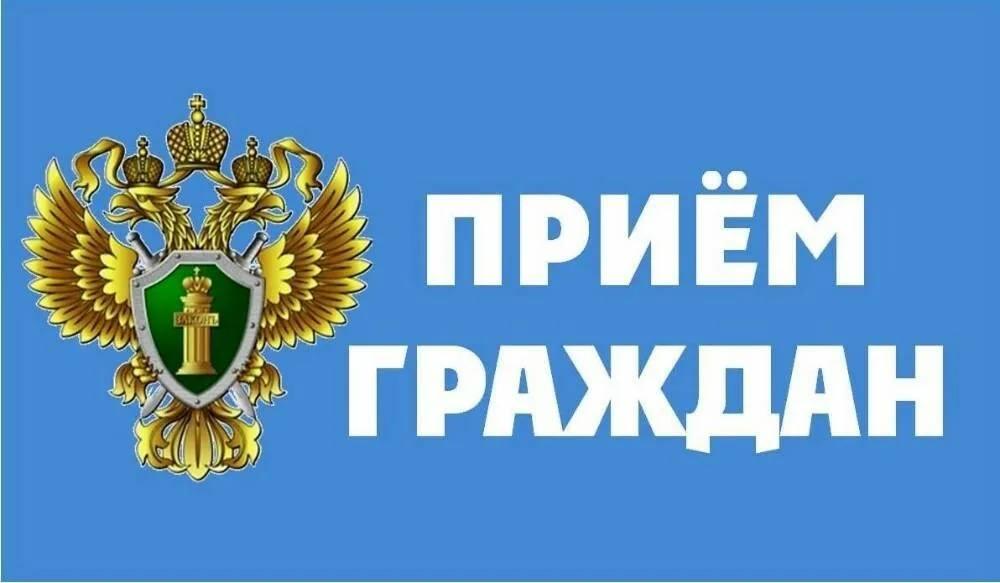 Прокурор Владимирской области Иван Владимирович Грибов проведет личный прием граждан в Петушинском районе