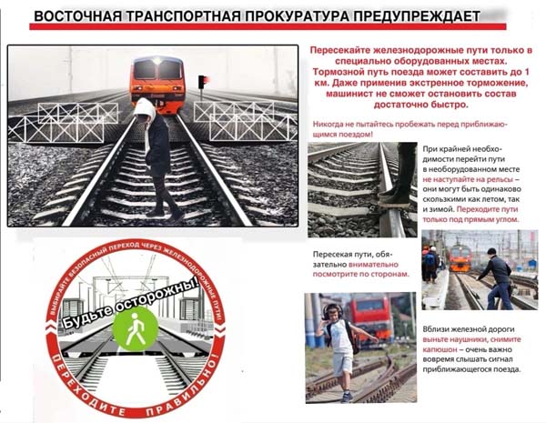Восточная транспортная прокуратура предупреждает