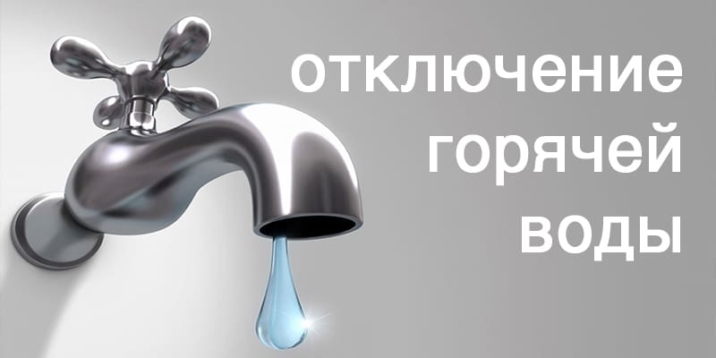 13.09.2024 в период с 09:00 по 16:00 будет временно прекращена подача услуги горячего водоснабжения