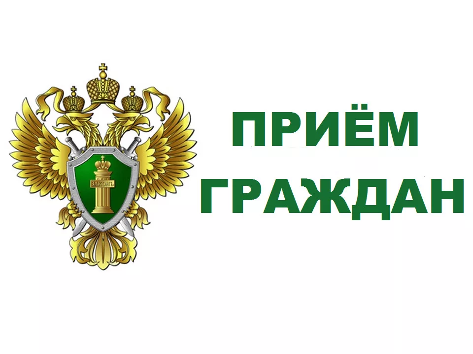 Прокуратура Петушинского района информирует, что прокурор Владимирской области Иван Грибов проведет личный прием граждан в городе Покров