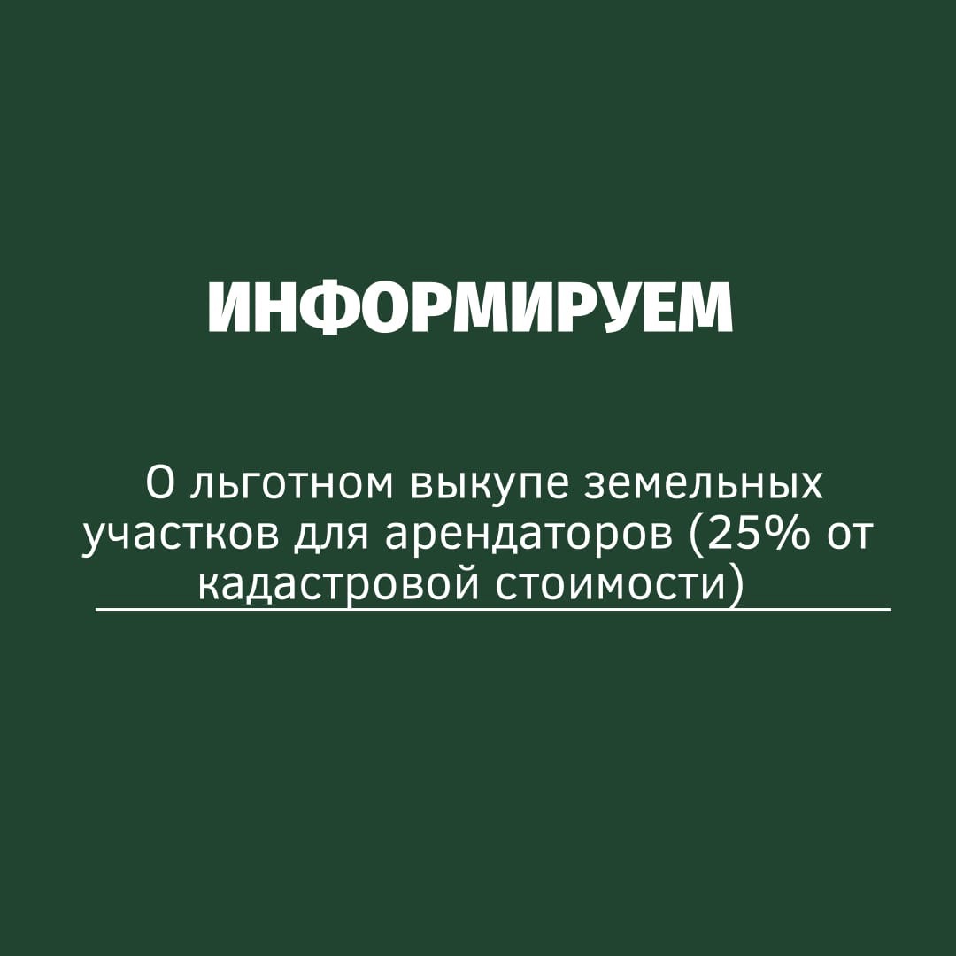 ИНФОРМИРУЕМ О ЛЬГОТНОМ ВЫКУПЕ ЗЕМЕЛЬНЫХ УЧАСТКОВ ДЛЯ АРЕНДАТОРОВ