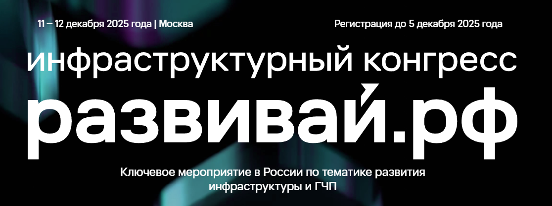 Инфраструктурный конгресс «Развивай РФ» 11-12 декабря 2025 года г. Москва