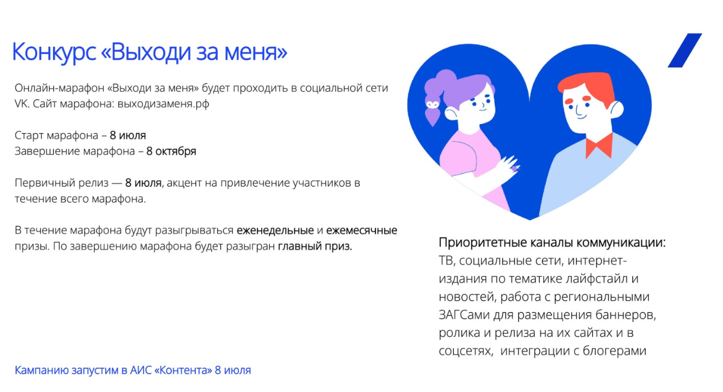 Акция «Выходи за меня»