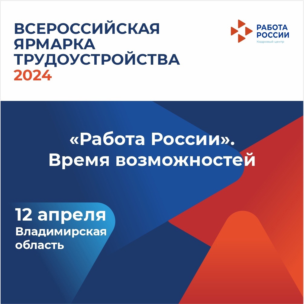 Жителей Владимирской области приглашают на Всероссийскую ярмарку трудоустройства