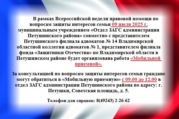 Муниципальное учреждение "Отдел записи актов гражданского состояния администрации Петушинского района" информирует об организации работы "Мобильной Приемной"