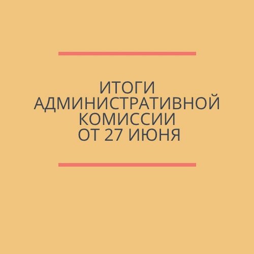 Информация о работе административной комиссии муниципального образования «Петушинский район» от 27.06.2022