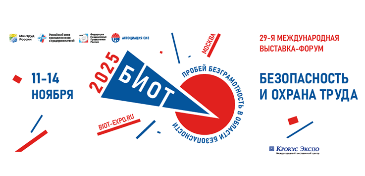 29-я Международная специализированная выставка-форум «Безопасность и охрана труда» (БИОТ 2025)
