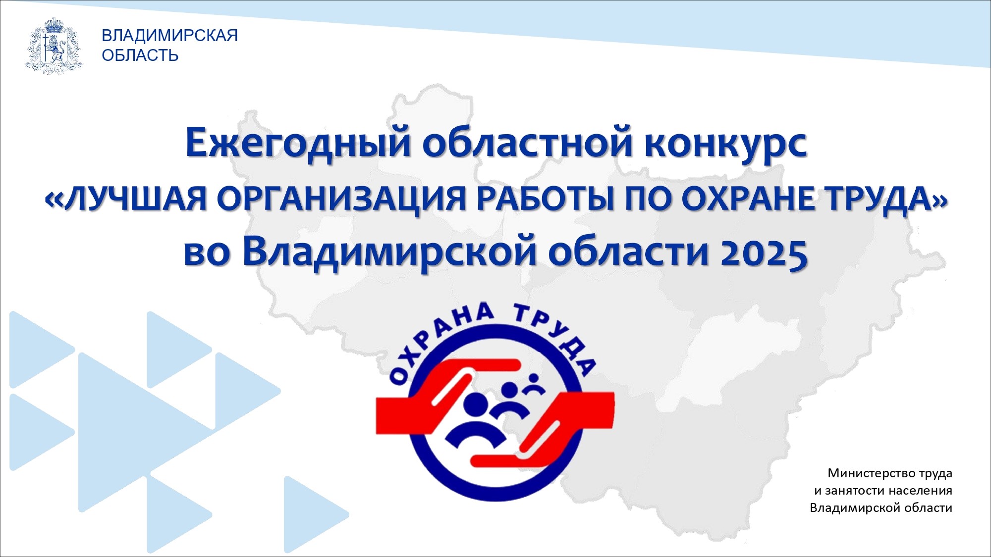 Название новости: ЕЖЕГОДНЫЙ ОБЛАСТНОЙ КОНКУРС «ЛУЧШАЯ ОРГАНИЗАЦИЯ РАБОТЫ ПО ОХРАНЕ ТРУДА» ВО ВЛАДИМИРСКОЙ ОБЛАСТИ 