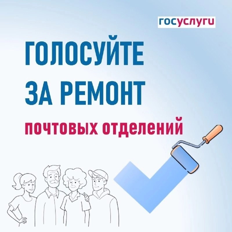 Голосуйте за ремонт почтовых отделений!