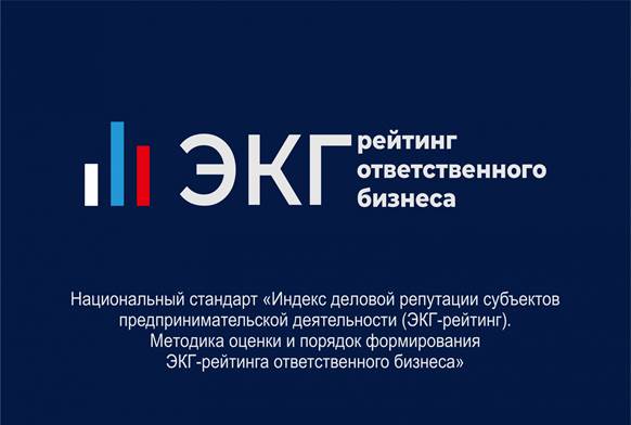ЭКГ-рейтинг ответственного ведения бизнеса 