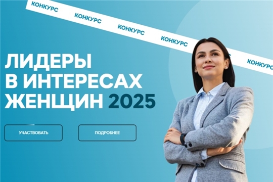 Лидеры в интересах женщин — 2025