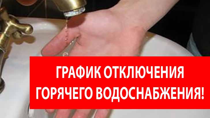 График отключения горячего водоснабжения в МКД в период подготовки к отопительному периоду 2023-2024 г.г.  на территории Петушинский района