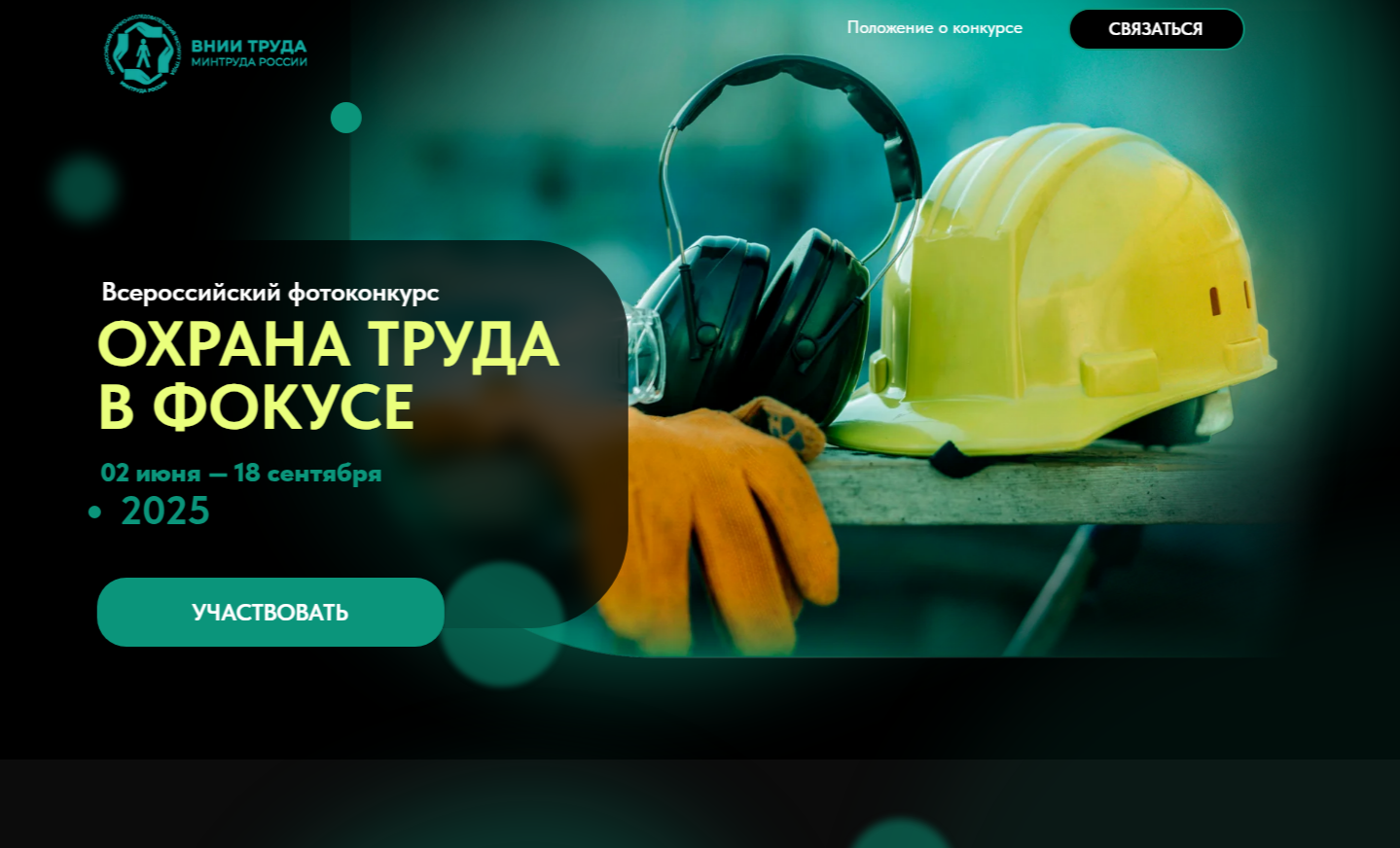 О проведении Всероссийского фотоконкурса «Охрана труда в фокусе»