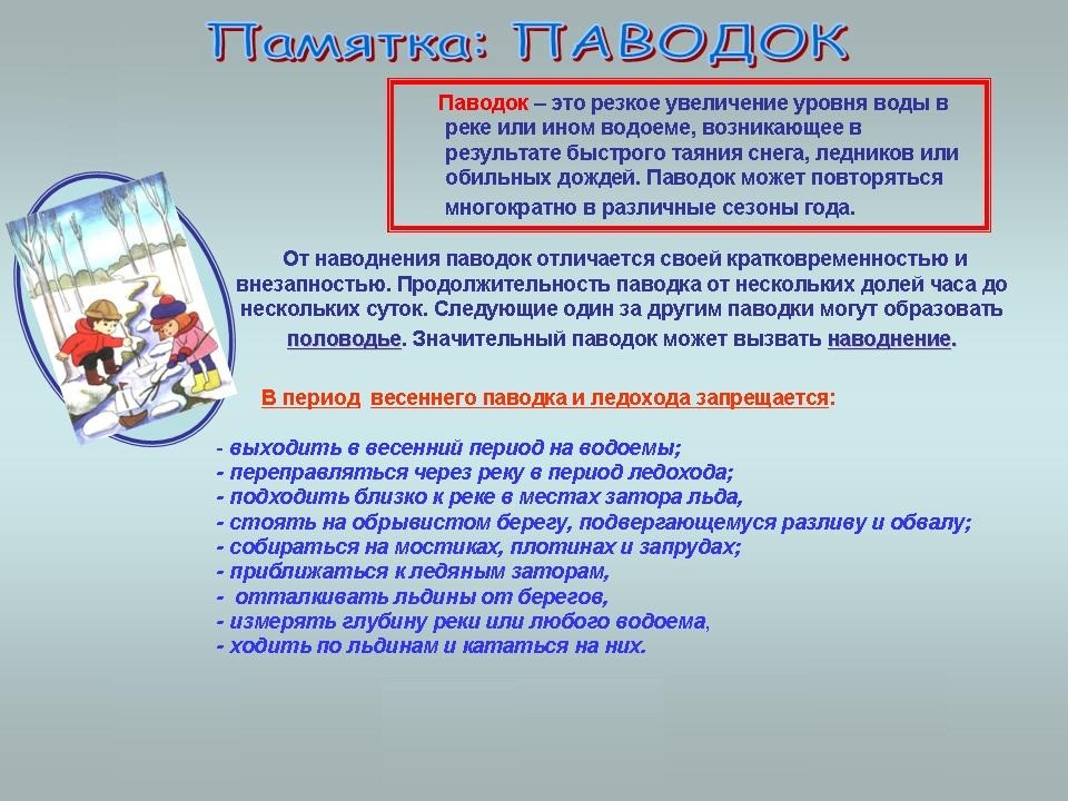 Безопасный период. Осторожно весенние паводки памятка. Памятка осторожно паводок для родителей. Памятка для детей в период весеннего половодья. Правила поведения в паводковый период.